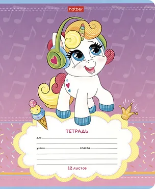 Тетрадь в косую линейку Hatber, "Пони Единорожки", 12 листов, в ассортименте 2980190