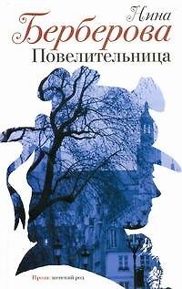 Книга Повелительница : роман, рассказы, пьеса (Нина Берберова) — 1