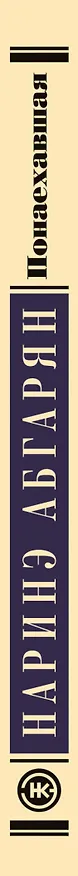 Книга Понаехавшая (Наринэ Абгарян) — 3