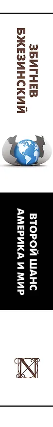 Книга Второй шанс. Америка и мир (Збигнев Бжезинский) — 3