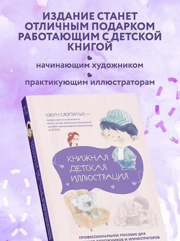 Книга Книжная детская иллюстрация. Профессиональное пособие для начинающих художников и иллюстраторов (Чжун Сяопэнъю) — 8