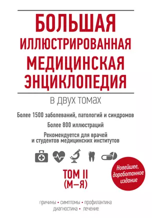 Большая иллюстрированная медицинская энциклопедия в двух томах. Том I (А-Л) и II (М-Я) (комплект из 2-х книг) — 321700 — 1