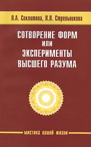 Сотворение форм, или эксперименты Высшего Разума. 5-е изд.