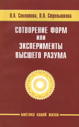 Сотворение форм, или эксперименты Высшего Разума. 5-е изд. — 1902353 — 1