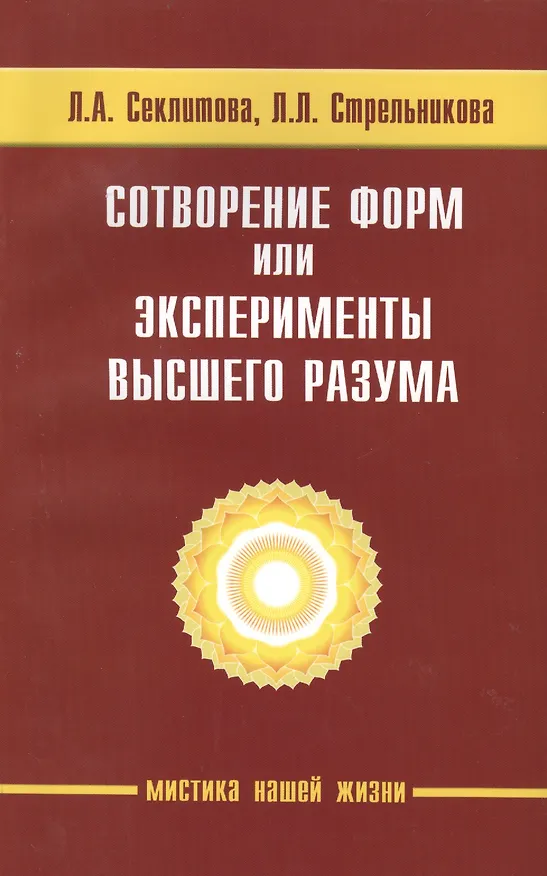Книга Сотворение форм, или эксперименты Высшего Разума. 5-е изд. (Лариса Секлитова) — 1