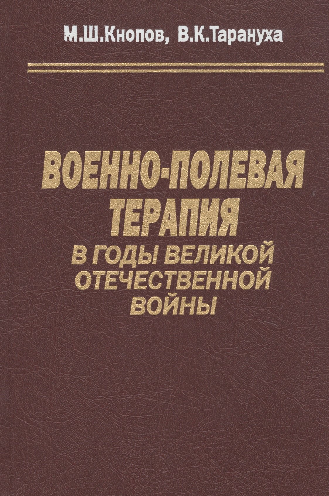 

Военно-полевая терапия в годы Великой Отечественной войны