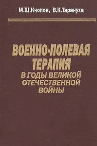 Военно-полевая терапия в годы Великой Отечественной войны