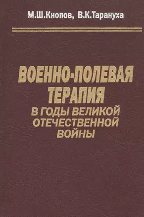 Военно-полевая терапия в годы Великой Отечественной войны — 2754705 — 1