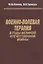 Военно-полевая терапия в годы Великой Отечественной войны — 2754705 — 1