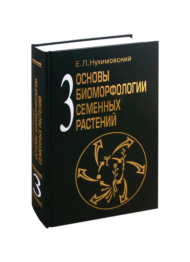 Книга Основы биоморфологии семенных растений. Том 3. Теория интегральной соматической эволюции () — 1