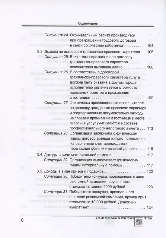Книга Расчет по форме 6-НДФЛ: правила заполнения, практические примеры (Елена Воробьева) — 5