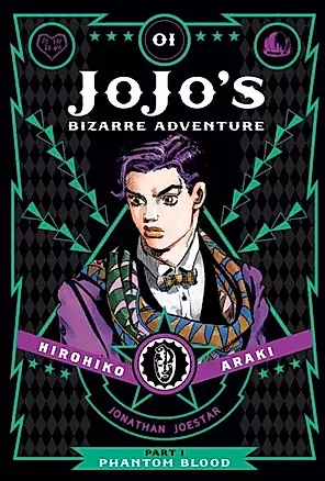 JoJo`s Bizarre Adventure: Part 1 Vol.1 Phantom Blood — 2890650 — 1