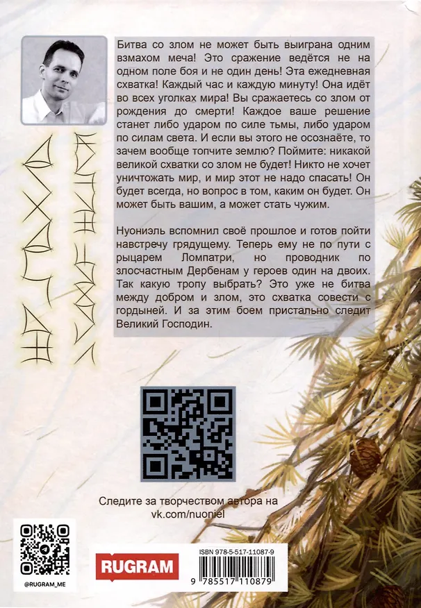 Книга Нуониэль. Часть 2 (Алексей Мутовкин) — 2