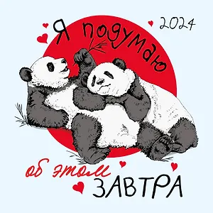 Календарь 2024г 300*300 "Я подумаю об этом завтра" настенный, на скрепке