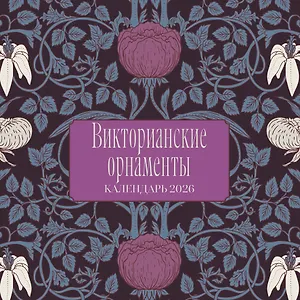 Викторианские орнаменты. Календарь настенный на 2026 год (300х300 мм)