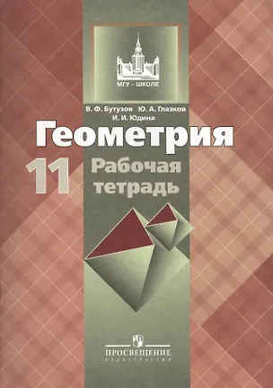 Книга Геометрия. 11 класс: рабочая тетрадь: пособие для общеобразовательных организаций. 9 -е изд. (Валентин Бутузов)
