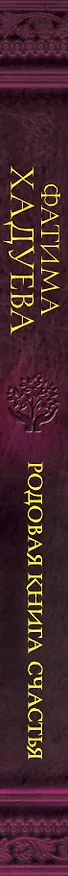 Книга Родовая книга счастья (Фатима Хадуева) — 3