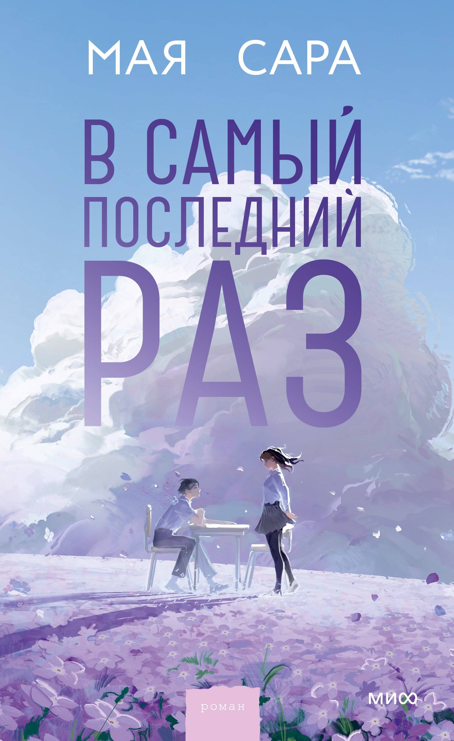 Мая Сара В самый последний раз
