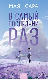 В самый последний раз