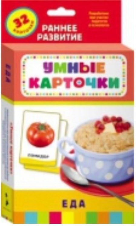Книга Еда : развивающие карточки (Татьяна Беляева, Т. Беляева) — 1