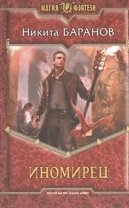Иномирец: Фантастиеский роман.