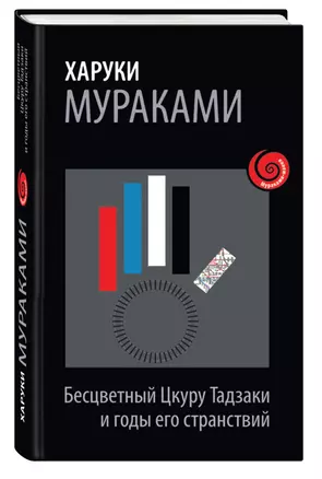 Бесцветный Цкуру Тадзаки и его годы странствий — 2463811 — 1