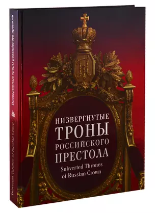 Низвергнутые троны Российского престола. Subverted Thrones of Russian Crown — 2710024 — 1