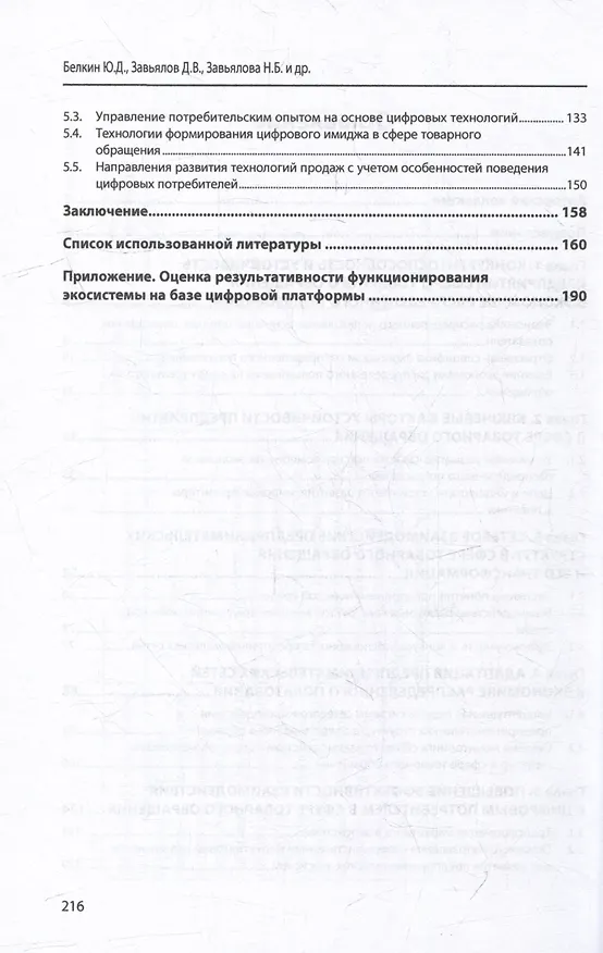 Книга Предпринимательские экосистемы и сети в экономике распределенного пользования: механизмы устойчивого развития в сфере товарного обращения: монография (Юрии Белкин, Дмитрии Завьялов, Надежда Завьялова) — 3