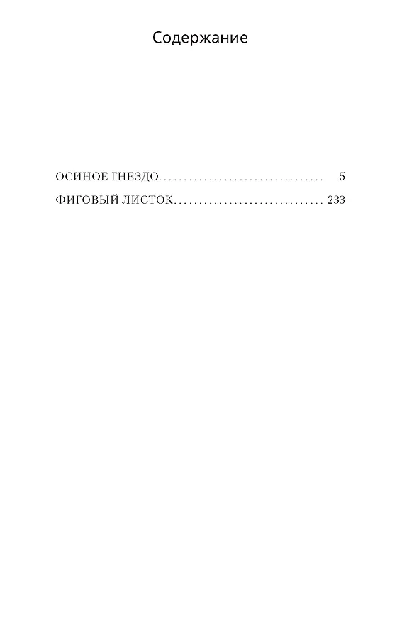 Книга Осиное гнездо (Джеймс Хедли Чейз) — 3