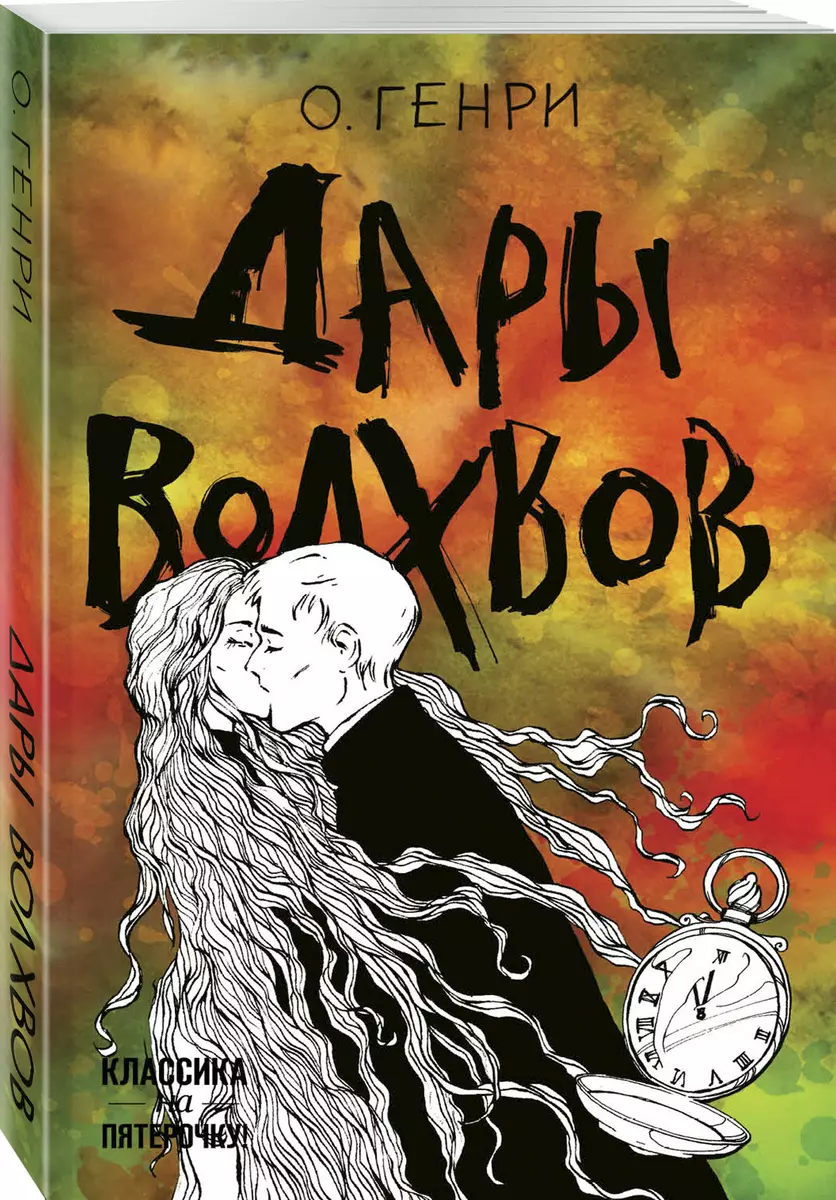 Дары волхвов (О. Генри) - купить книгу с доставкой в интернет-магазине  «Читай-город». ISBN: 978-5-04-105852-4