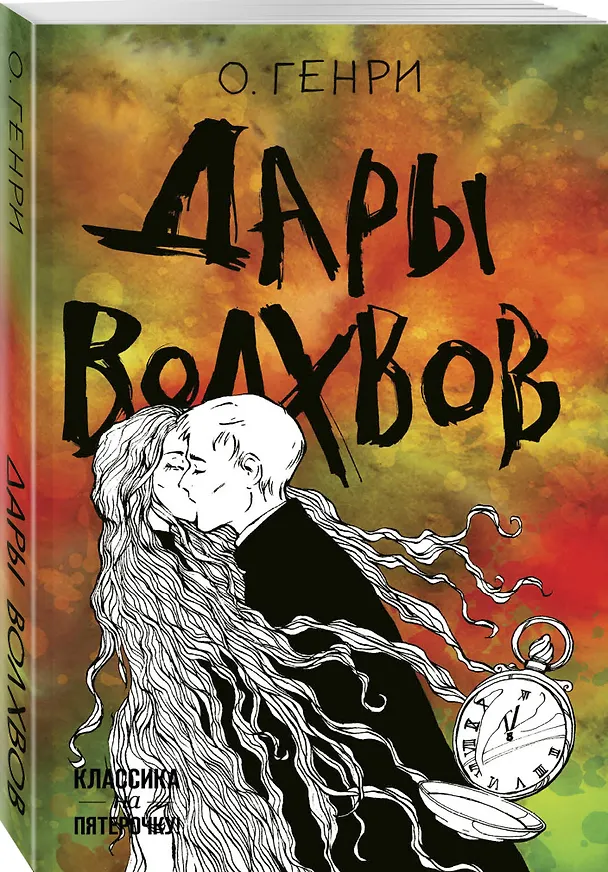 Книга Дары волхвов (О. Генри) — 4