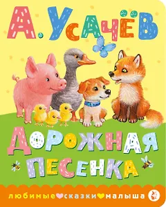 Дорожная песенка