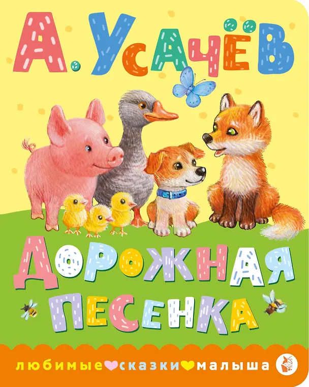 Книга Дорожная песенка (Андрей Усачев) — 1