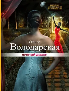 Лунный демон : роман