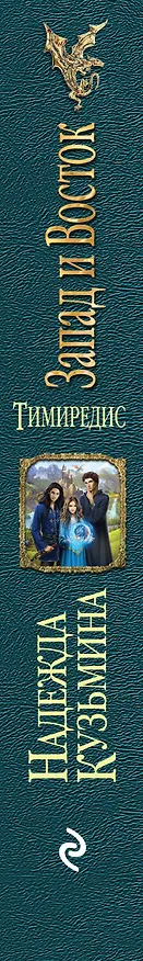 Книга Тимиредис: Запад и Восток (Надежда Кузьмина) — 3