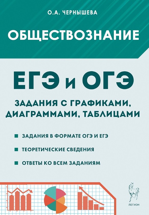 

ЕГЭ и ОГЭ. Обществознание. 9-11 классы. Задания с графиками, диаграммами и таблицами. Учебное пособие