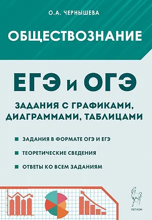 Книга ЕГЭ и ОГЭ. Обществознание. 9-11 классы. Задания с графиками, диаграммами и таблицами. Учебное пособие (Ольга Чернышева)