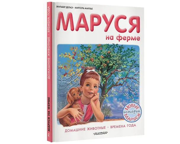 Книга Маруся на ферме (Марсель Марлье) — 4