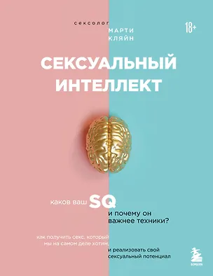 Книга Сексуальный интеллект. Каков ваш SQ и почему он важнее техники? (Марти Кляйн)