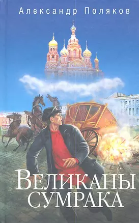 Великаны сумрака — 2299498 — 1