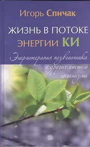 Жизнь в потоке энергии КИ. Энерготерапия позвоночника и других систем организма