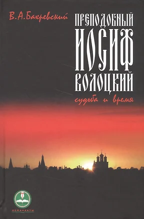 Преподобный Иосиф Волоцкий Судьба и время (НомПатЛитПрем) Бахревский — 2556820 — 1