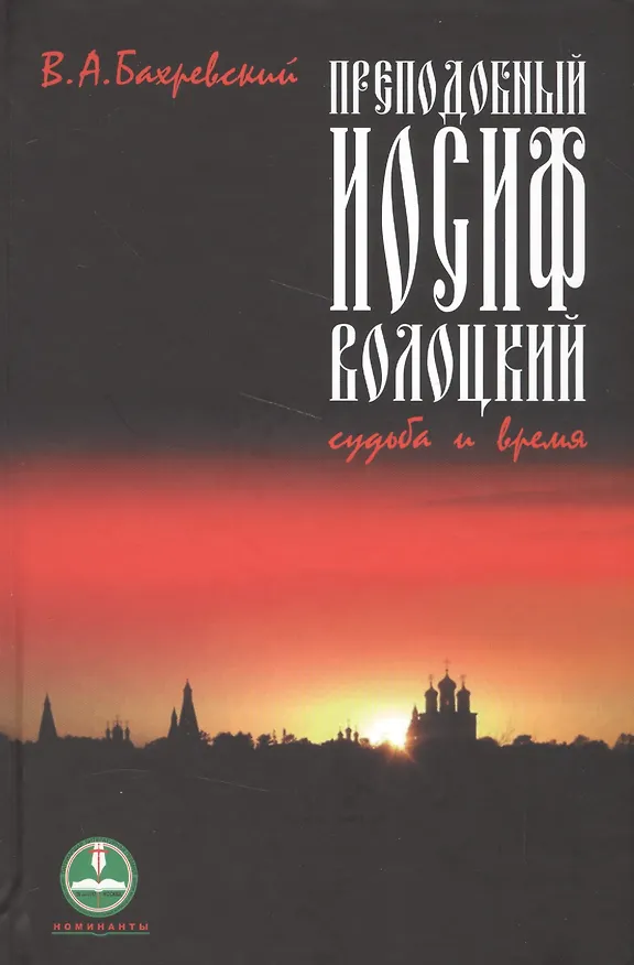 Книга Преподобный Иосиф Волоцкий Судьба и время (НомПатЛитПрем) Бахревский () — 1