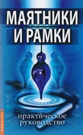 Маятники и рамки. Практическое руководство — 2598013 — 1