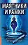 Маятники и рамки. Практическое руководство — 2598013 — 1