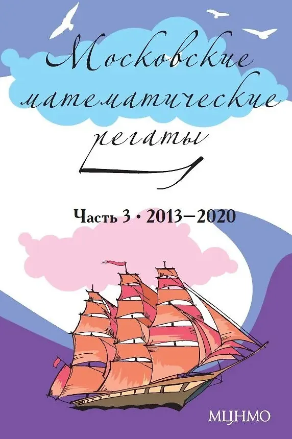 Книга Московские математические регаты. Часть 3. 2013–2020 (Александр Блинков) — 1