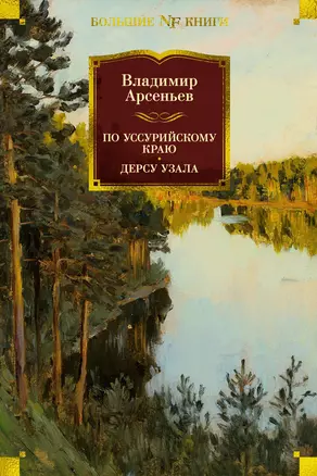 По Уссурийскому краю. Дерсу Узала — 3058055 — 1