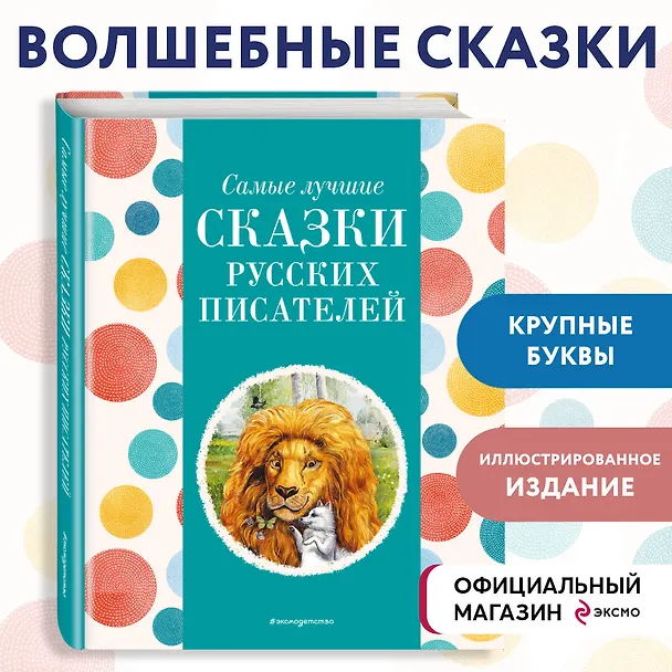 Книга Самые лучшие сказки русских писателей (с крупными буквами, ил. М. Белоусовой) (Михаил Пришвин, Константин Ушинский, Алексей Толстой) — 5
