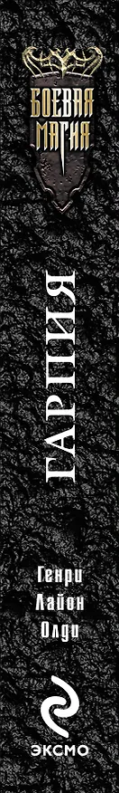 Книга Гарпия : фантастический роман (Генри Олди) — 3