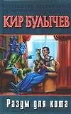 Книга Разум для кота (Кир Булычев)